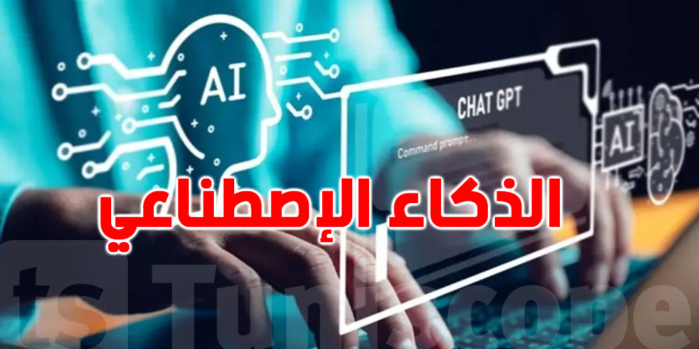 دراسة تحذّر: الذكاء الاصطناعي يجم يوافقك في الغلط ويأثر على طريقة تفكيرك